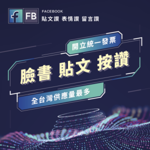 FB貼文按讚