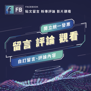 FB留言、評論及影片觀看